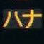 hanasa4_jp's profile picture. 🎯 馬券は回収率至上主義。相棒の馬券予想AI「ハナ差AIちゃん」と共に、論理で獲る高配当を追求中。過去の惜敗経験から、「能力（ポテンシャル）」と「オッズ（期待値）」のズレを独自のAIロジックで分析。群衆心理に流されず、過小評価された穴馬を狙い撃ちます。