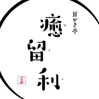 耳かき亭 癒留利 (@yururi_vrc) 's Twitter Profile Photo 耳かき亭 癒留利 (@yururi_vrc) 's Twitter Profile Photo