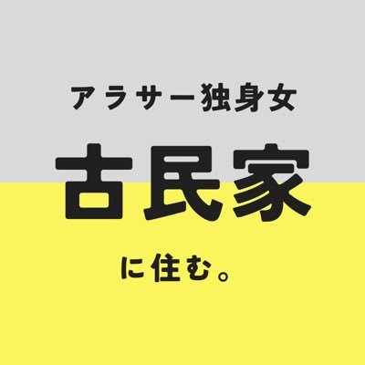 ずっと都内暮らし都内勤務だったアラサー女が、 1人で郊外の賃貸古民家物件に住みます。2023.10に引っ越し予定🚚 夢も不安もいっぱい！🥹ドタバタ古民家life🏠🥹