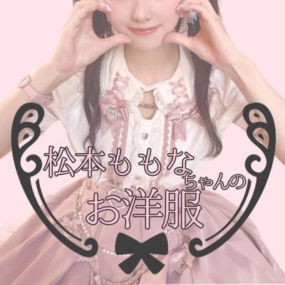 高嶺のなでしこ 松本ももなちゃん( @momonamatsumoto )のお洋服を載せるアカウントです。自分用の趣味です。正しいとは限りません。気まぐれ更新  #ももぐみアパレル部 
たかねこ全体→ @takanekofashion
ももなちゃん情報まとめ→ https://t.co/dPunG5uc5Z