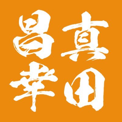 沼田市で活動している上州真田武将隊の真田昌幸じゃ！ 皆の者よろしゅう頼むぞ(°▽°)