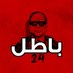 حركة باطل 24| Batel movement24 (@Batlmov24) Twitter profile photo