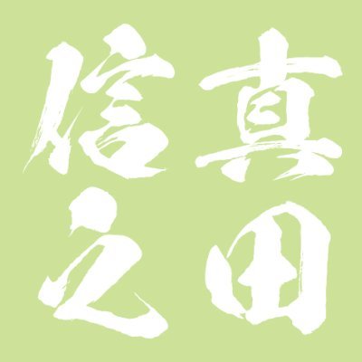 真田家三代目当主にして沼田城主。
真田伊豆守信之。令和三年弥生二十日、依代を新たに顕現！皆と共に上州を日ノ本へ。上州真田武将隊 @josyusanada