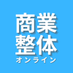 商業整体オンライン (@shogyoseitai) Twitter profile photo 商業整体オンライン (@shogyoseitai) Twitter profile photo