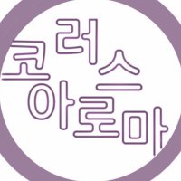 ارومة الجوق 🇰🇷(@ChorusAruma) 's Twitter Profileg