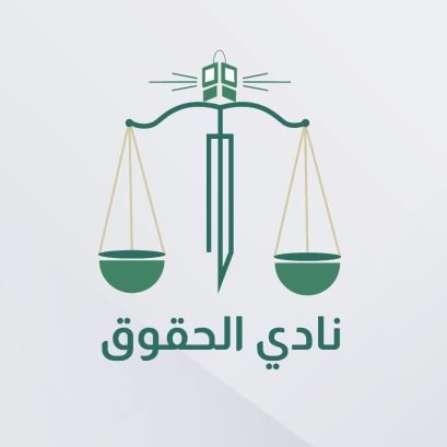 الحساب الرسمي لنادي الحقوق (طلاب)، كلية الحقوق 
                 جامعة الملك عبدالعزيز
|@kau_law_fac|