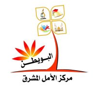 مركز الأمل المشرق (@a_m_center) 's Twitter Profile Photo مركز الأمل المشرق (@a_m_center) 's Twitter Profile Photo