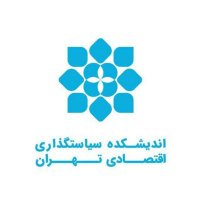 اندیشکده سیاستگذاری اقتصادی تهران (@tept_ir) 's Twitter Profile