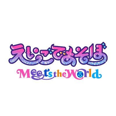 NHK Eテレの幼児向け英語番組「えいごであそぼ Meets the World」など「えいごであそぼ」に関する情報を配信するポニーキャニオン運営公式アカウントです🪄