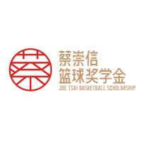 Joe Tsai Basketball Scholarship(@JoeTsaiBBS) 's Twitter Profileg