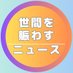 世間を賑わすニュースあれこれ【レオ】 (@nigiwasu_news) Twitter profile photo 世間を賑わすニュースあれこれ【レオ】 (@nigiwasu_news) Twitter profile photo