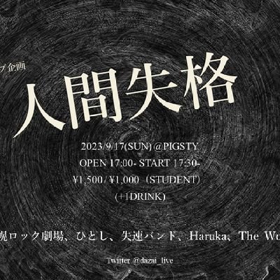 「人間失格」というライブ名で、札幌の定番企画ライブにしたい。
2024/3/2(Sat) @ ESP HALL(札幌狸小路) でライブ開催！
みなさん見に来てください！！
また、出演者も募集してます。
気になる方はリプでもなんでもください！