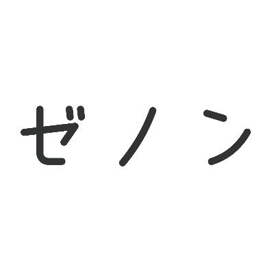 コミックゼノン編集部のスタッフが運営する連絡用＆PR用のアカウントです。当アカウントより作家様への執筆依頼やキャンペーン時の当選者へのご連絡、ゼノン作品のPRをさせて頂きます。何卒宜しくお願いいたします。
🌟公式アカウントはこちら→@zenon_official