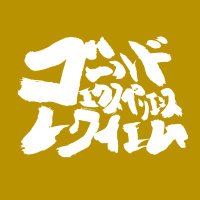 ゴールドエクスペリエンスレクイエム (@gexr_inc) 's Twitter Profile Photo ゴールドエクスペリエンスレクイエム (@gexr_inc) 's Twitter Profile Photo