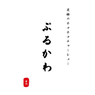 ぷるかわです。 いつもチャーシュー食べてます。ぷるかわをタグ付けしたりメンションしてくれた投稿にリポストといいねします。