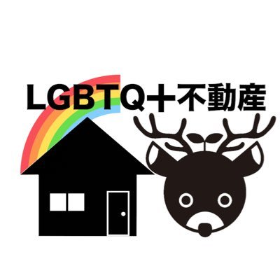 新宿にてLGBTQ＋フレンドリーな不動産屋でスタッフの半数は当事者です！なんとなく日々を投稿していこうと思います。〜お部屋探しのご相談はhome@gamohome.jpまでお気軽に！〜 #LGBTQ不動産 #不動産 #賃貸 #売買 #LGBT