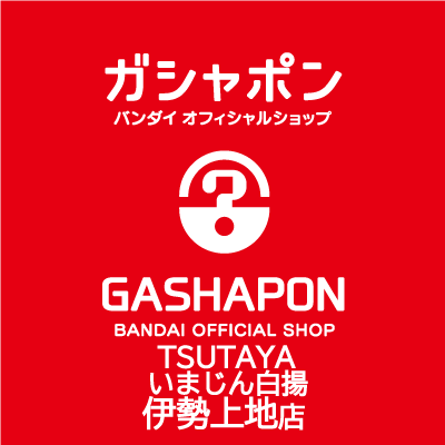 バンダイの新商品を全て取り揃え、オンラインとつながった“新しい”ガシャポン専門店「ガシャポンバンダイオフィシャルショップTSUTAYAいまじん白揚伊勢上地店」の公式アカウントです。
入荷情報や売り切れ情報を随時お知らせいたします。お問合せは公式ホームページをご覧ください。