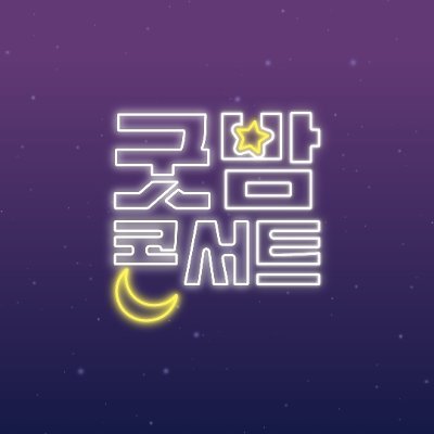 K-뮤직 시즌
굿밤 콘서트 in Busan 🌙
2023.11.02(Thu) - 11.05(Sun)
