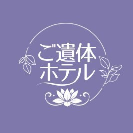 goitaihotel's profile picture. 大切な方を安心してお預けいただける安置施設です。
火葬までの間、ご遺体を綺麗なお姿のままお預かりします。
1日15,000円〜 ドライアイス不要の専用保冷庫を完備。
📞 050-1808-2718 🌐 https://t.co/NhQX1XKXYJ