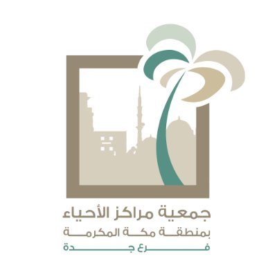 جمعية مراكز الأحياء بمنطقة مكة المكرمة فرع جدة ترخيص رقم 263 تسعى لتحقيق رسالة اجتماعية وتنمية مستدامة للتواصل : pr@alahyaa.org