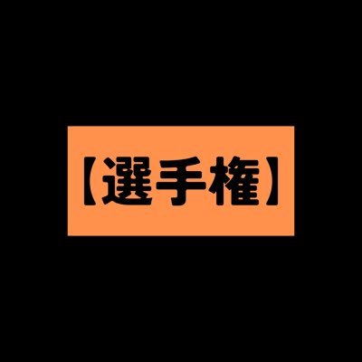 いろんなエロの選手権開催します。
お題に沿った内容のリプライ&RT&いいねで誰でも参加OK🙆
Twitter規約に違反する投稿&販売は禁止でお願いします。