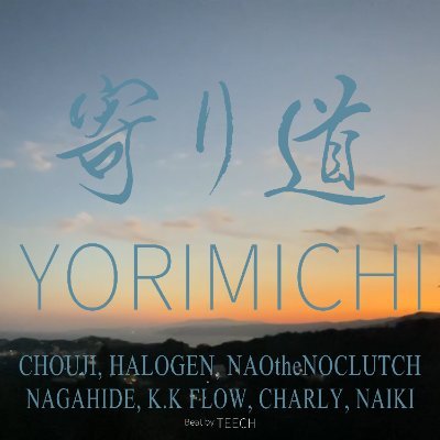 神奈川は西湘AreaをRepresentする音楽一家。 関連情報をUPしていきますので、是非ともフォローお願い致します。
CHOUJIとHALOGENとNAOtheNOCLUTCHとNAGAHIDEとK.K FLOWとCHARLYとNAIKIで
［寄り道-YORIMICHI-］
beat by TEECH