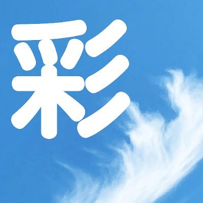 防災・減災、自治会・町内会活動アドバイザー。
仕事、子育て、自治会役員と奮闘中。
2024年10月から自治会・町内会を支援する仕事を始めます!
ご一緒に何が必要か、想像し、考えてゆきましょう!

ブログ：https://t.co/JyvZYe1VNL