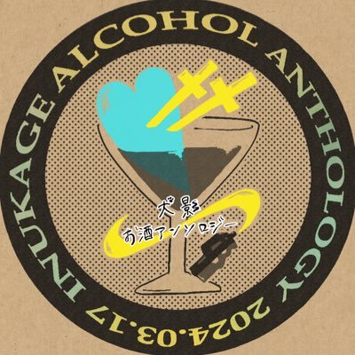2024年3月17日吾が手に引き金を36にて発行予定の非公式WT犬影お酒アンソロジー(R18)の告知アカウントです。原作者様ならびに公式・各関係者様とは一切関係はございません。 主催→ @muraojie