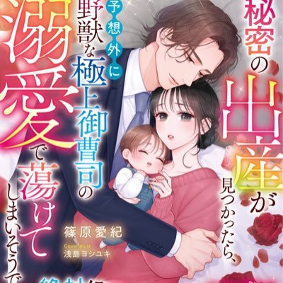 『秘密の出産が見つかったら、予想外に野獣な極上御曹司の溺愛で蕩けてしまいそうです』発売中！ フォロバ希望の方はリプください。ご用の方はDMにお願いします→https://t.co/3IFexQNwHl ※ゲームの話ばかりしてます。ヘッダー：@owariya_ranko様