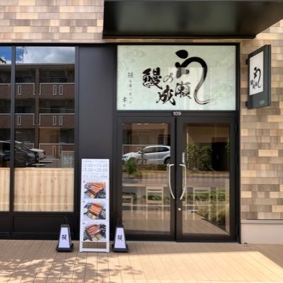 話題の鰻屋が【柏の葉キャンパス駅】KOIL garage109区画  【八柱店】南口より徒歩3分に誕生！テイクアウトOK！店主は高野。 Unagi no Naruse opens on Kashiwa-no-ha Campus