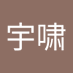 詹宇啸 (@kimmyukulele) Twitter profile photo 詹宇啸 (@kimmyukulele) Twitter profile photo