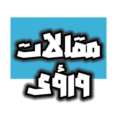 حساب شخصي يرصد بعض المقالات والرؤى  في الصحف العربية.