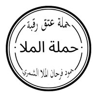 حملة الملا (@almullatq) 's Twitter Profile Photo حملة الملا (@almullatq) 's Twitter Profile Photo