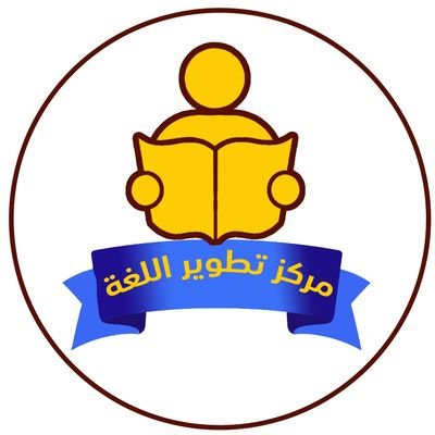 مركز تطوير اللغة سجل تجاري 1010872705 للتواصل0559675455 الرياض Center TETUIR LEGHA For languages تجارب طلابنا في الاعجابات