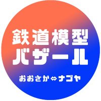 鉄道模型バザール(おおさか)⇔(ナゴヤ) (@tetsumobainfo) 's Twitter Profile Photo 鉄道模型バザール(おおさか)⇔(ナゴヤ) (@tetsumobainfo) 's Twitter Profile Photo