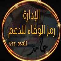 ادارھہ رمز الوفـاء ٰ❥⇣ (@zz_asa11) 's Twitter Profile