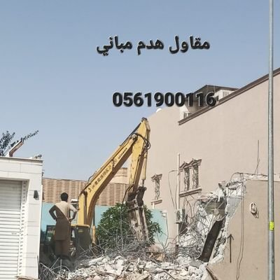 contractorDemol's profile picture. شركة هدد في جده 0561900116 شركة معتمده لهدم جميع انواع المباني بجدهcontractorDemolitionSeriou مقاول هدم مباني# بجده #المدينة_المنورة #مكه #مقاول #هدم #جده