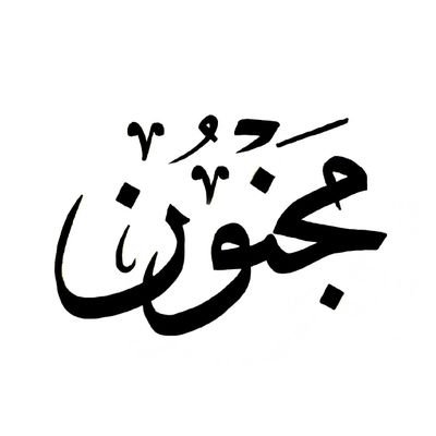 ❤️ ِترا خیال مجھے جب سے چُھو کے گزرا ہے میں تب سے رقص کناں دھڑکنوں کی تال میں ہوں❤️