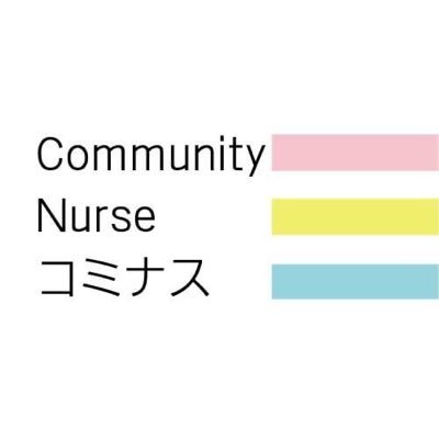 資格や職業にとらわれず、暮らしの身近な存在として「毎日の嬉しいや楽しい」からみんなの心と体とまちを元気にするおせっかいチームです。 ｲﾝｽﾀ:https://t.co/QMuZGXE0m6