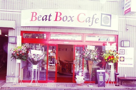 町田にあったカフェ『BeatBoxCafe』アコースティックライブなども行っていました。 マスターはビートボックスのHova。