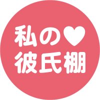 TSUTAYA「私の彼氏棚」公式 (@tsutaya_mybf) 's Twitter Profile Photo TSUTAYA「私の彼氏棚」公式 (@tsutaya_mybf) 's Twitter Profile Photo