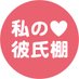 TSUTAYA「私の彼氏棚」公式 (@TSUTAYA_mybf) Twitter profile photo