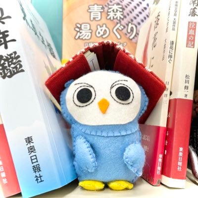 toonippo_bunka's profile picture. 青森県の新聞社・東奥日報社の生活文化部の公式アカウントです。「ショッピン・イン・アオモリ/能町みね子」など連載情報、文化、ライフ、芸能ネタなどをつぶやきます。