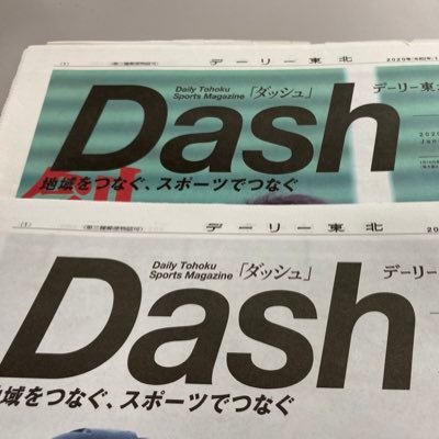 青森県八戸市に本社を置くデーリー東北新聞社のスポーツ班です。北奥羽のスポーツや日々の仕事についてつぶやきます。『月刊Dash』月1回発行中 ▶️青森県を拠点とするプロチームをはじめ、高校野球やさまざまな競技の注目選手など幅広い話題を取り上げています！ #デーリー東北 #デーリー東北スポーツ #月刊ダッシュ #Dash