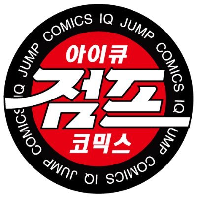 한국 최강 만화잡지, 점프의 트위터입니다!! 한 달에 한 번 찾아갑니다!! 웹진 코믹진 점프는 온라인에서도 만나실 수 있습니다!! 소년만화 스피릿을 지향하므로 느낌표는 두 개씩입니다!! 으아아아!!