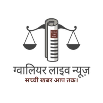 ग्वालियर का आपका अपना डिजिटल न्यूज़ प्लेटफार्म। ग्वालियर लाइव न्यूज़ : सच्ची खबर आप तक।