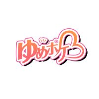 ゆめポケ【公式】 (@you_me_poke) 's Twitter Profile Photo