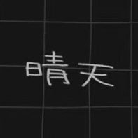 ものくろさんのプロフィール画像