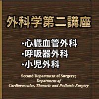 山形大学医学部外科学第二講座(@YUFMSurgery2) 's Twitter Profile Photo