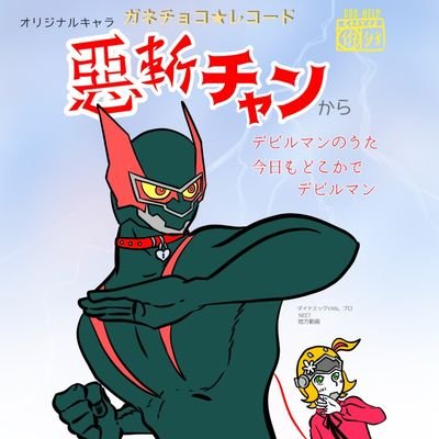 どーもteam YAN。のオリジナルウエポン惡斬(アキ)と申すんやねんやな
唯一チーム内でバーチャルと現実の両方を行き来出来ますねん
チャンネルは https://t.co/QLBt7Dkvk0